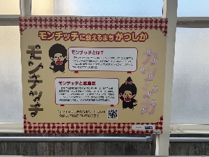 新小岩でモンチッチの魅力を発見！