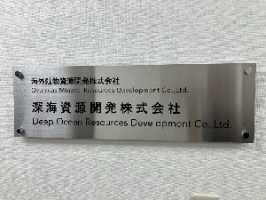 深海資源開発　株式会社様