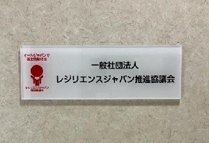 一般社団法人レジリエンスジャパン推進協議会様