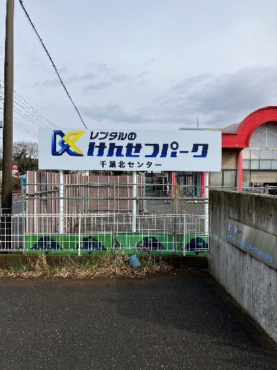 千葉北センター