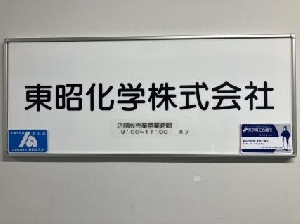 東昭化学　株式会社様